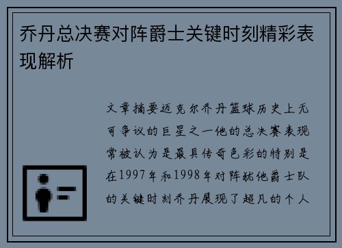 乔丹总决赛对阵爵士关键时刻精彩表现解析