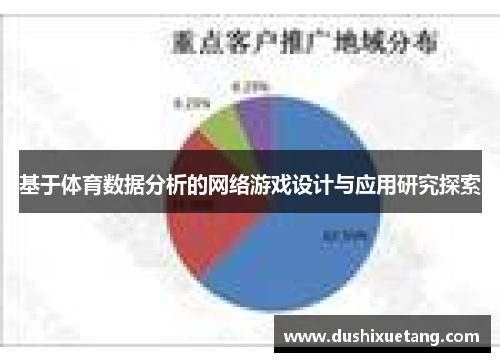 基于体育数据分析的网络游戏设计与应用研究探索