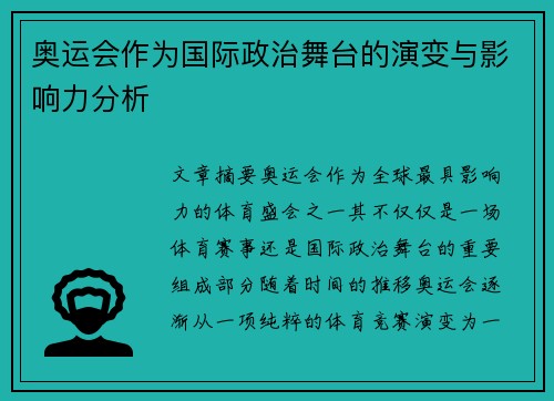 奥运会作为国际政治舞台的演变与影响力分析