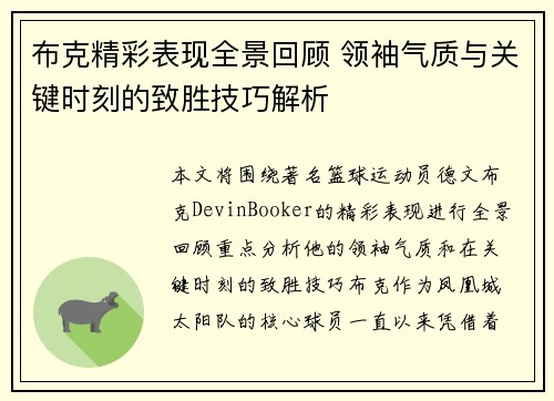 布克精彩表现全景回顾 领袖气质与关键时刻的致胜技巧解析