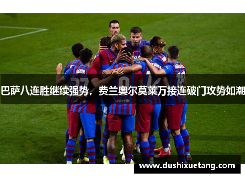 巴萨八连胜继续强势，费兰奥尔莫莱万接连破门攻势如潮