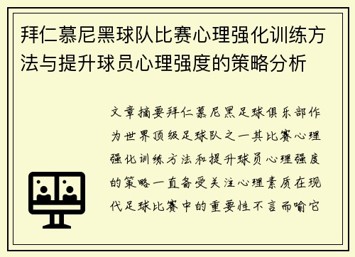 拜仁慕尼黑球队比赛心理强化训练方法与提升球员心理强度的策略分析
