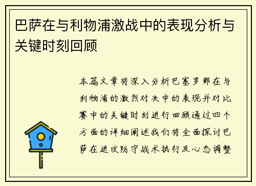 巴萨在与利物浦激战中的表现分析与关键时刻回顾