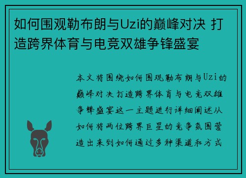 如何围观勒布朗与Uzi的巅峰对决 打造跨界体育与电竞双雄争锋盛宴