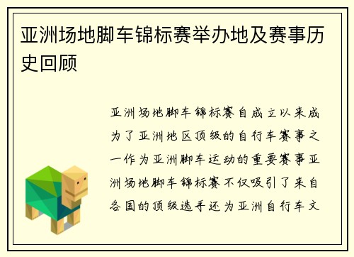 亚洲场地脚车锦标赛举办地及赛事历史回顾