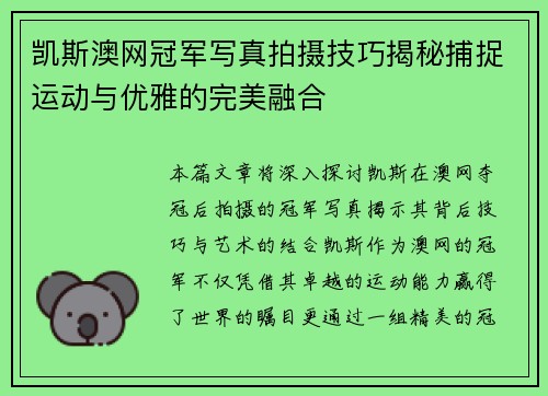 凯斯澳网冠军写真拍摄技巧揭秘捕捉运动与优雅的完美融合