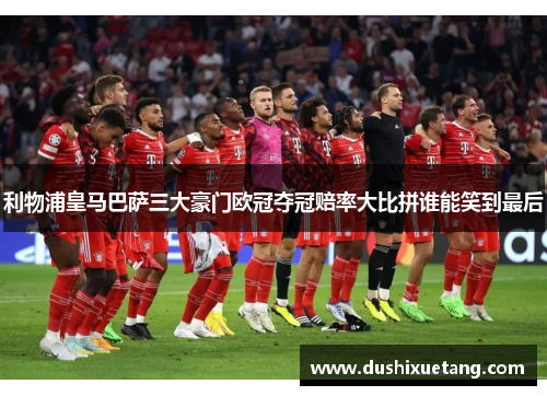 利物浦皇马巴萨三大豪门欧冠夺冠赔率大比拼谁能笑到最后