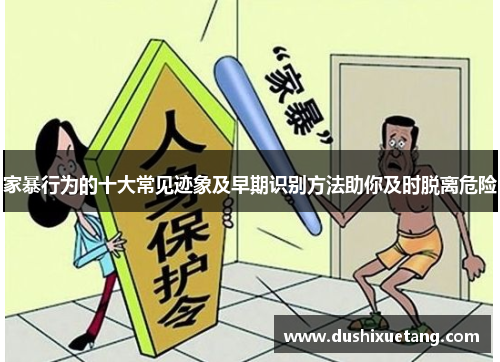 家暴行为的十大常见迹象及早期识别方法助你及时脱离危险