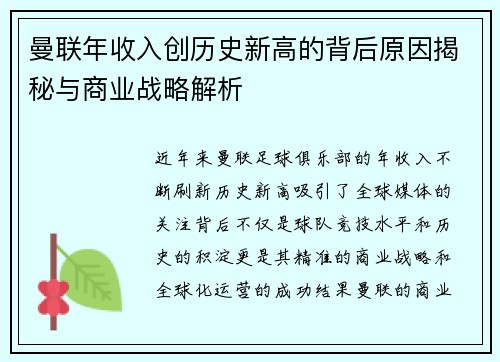 曼联年收入创历史新高的背后原因揭秘与商业战略解析
