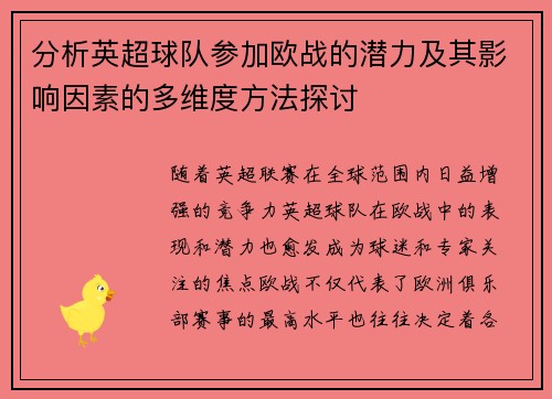 分析英超球队参加欧战的潜力及其影响因素的多维度方法探讨