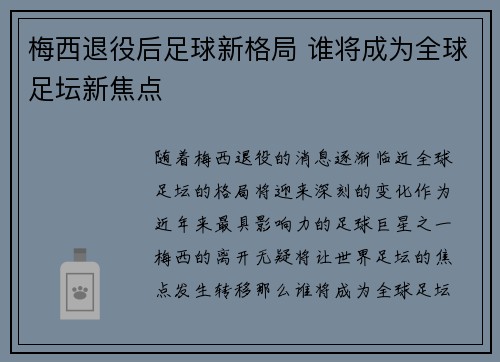 梅西退役后足球新格局 谁将成为全球足坛新焦点