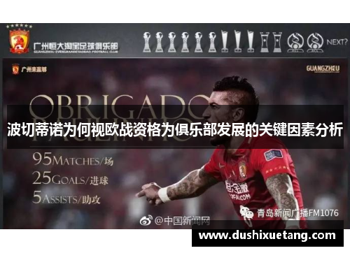 波切蒂诺为何视欧战资格为俱乐部发展的关键因素分析