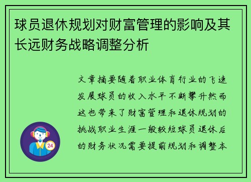 球员退休规划对财富管理的影响及其长远财务战略调整分析
