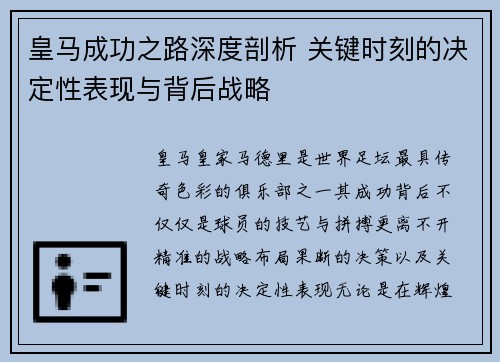 皇马成功之路深度剖析 关键时刻的决定性表现与背后战略