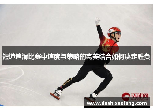 短道速滑比赛中速度与策略的完美结合如何决定胜负