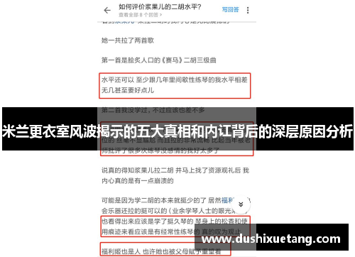米兰更衣室风波揭示的五大真相和内讧背后的深层原因分析