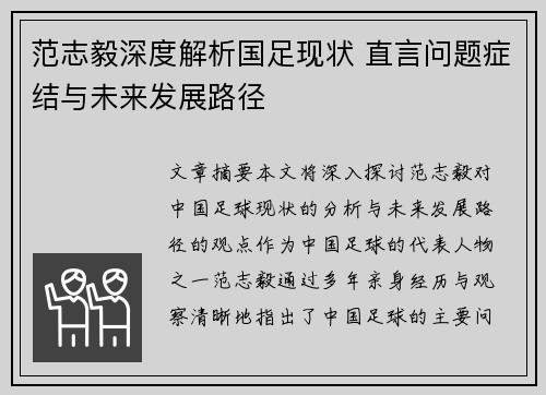 范志毅深度解析国足现状 直言问题症结与未来发展路径