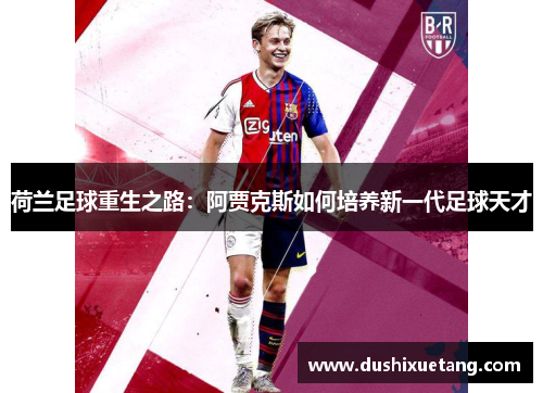 荷兰足球重生之路:阿贾克斯如何培养新一代足球天才