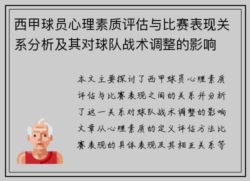 西甲球员心理素质评估与比赛表现关系分析及其对球队战术调整的影响