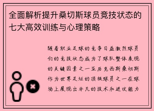 全面解析提升桑切斯球员竞技状态的七大高效训练与心理策略