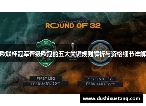 欧联杯冠军晋级欧冠的五大关键规则解析与资格细节详解