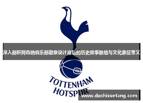 深入剖析阿森纳俱乐部徽章设计背后的历史故事脉络与文化象征意义 深入剖析阿森纳俱乐部徽章设计背后的历史故事脉络与文化象征意义